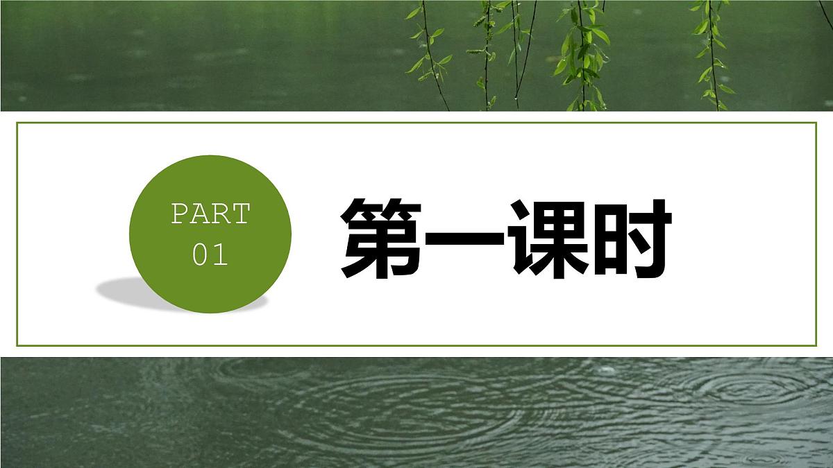 人教版七年级语文上册 第一单元第三课《雨的四季》课件第6页