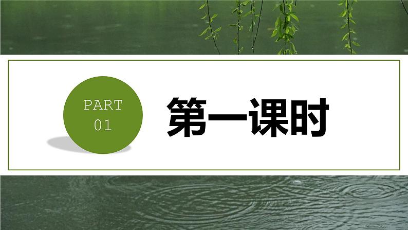 人教版七年级语文上册 第一单元第三课《雨的四季》课件第6页