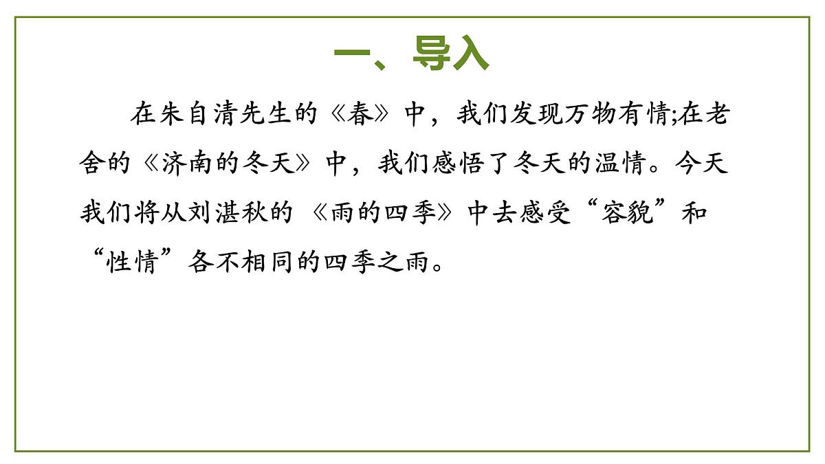 人教版七年级语文上册 第一单元第三课《雨的四季》课件第7页