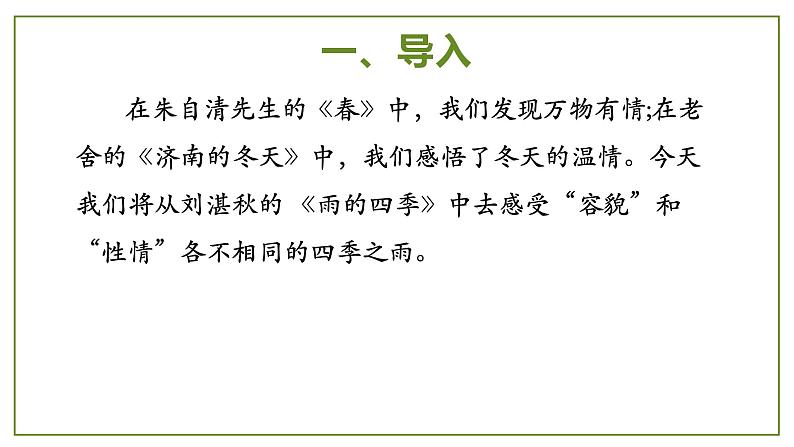 人教版七年级语文上册 第一单元第三课《雨的四季》课件第7页
