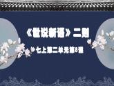 部編版七年級語文 上冊 第二單元第八課《世說新語》課件