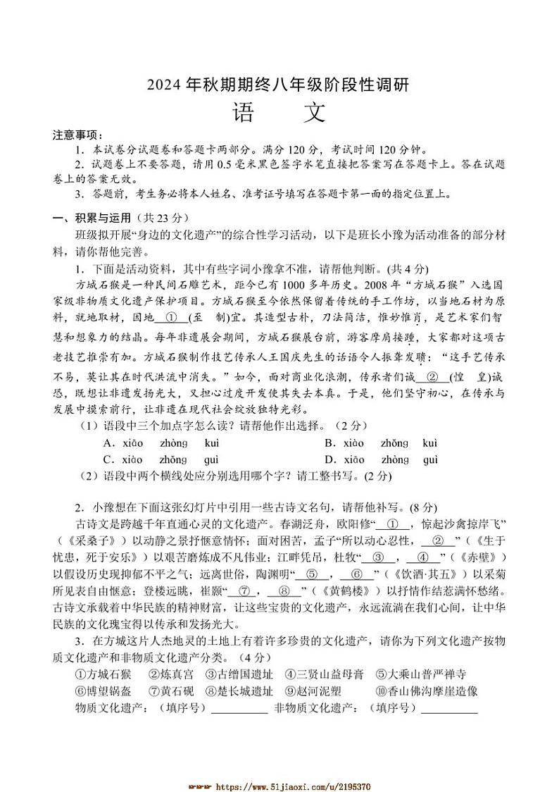 2024～2025学年河南省南阳市方城县八年级上期末阶段性调研语文试卷(含答案)第1页