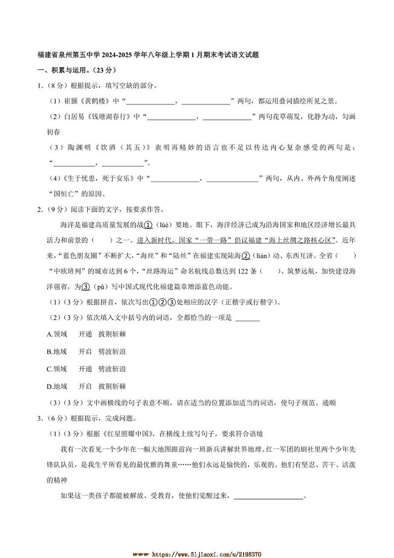 2024～2025学年福建省泉州第五中学八年级上1月期末考试语文试卷(含答案)第1页