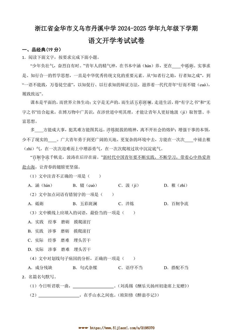 2024～2025学年浙江省金华市义乌市丹溪中学九年级下语文开学考试试卷(含解析)第1页