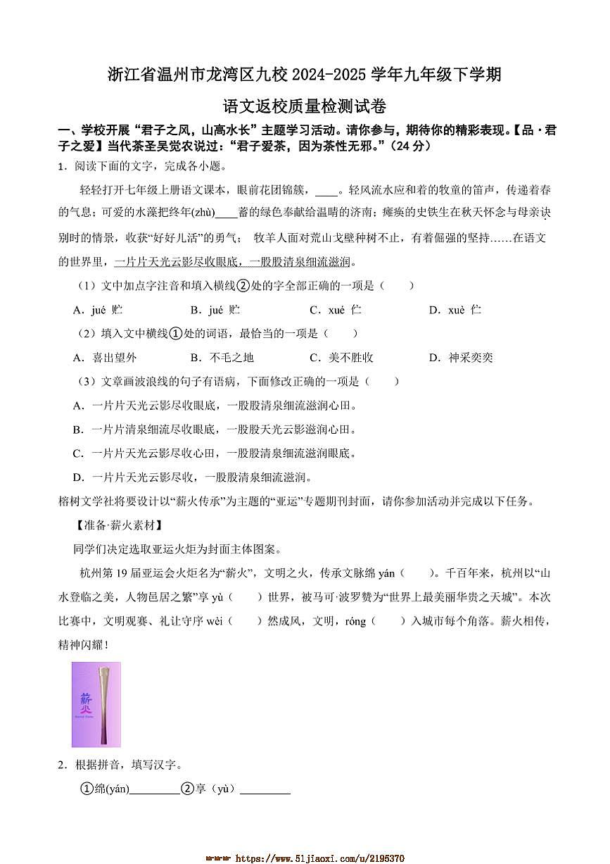 2024～2025学年浙江省温州市龙湾区九校九年级下语文返校月考卷试卷(含答案)第1页