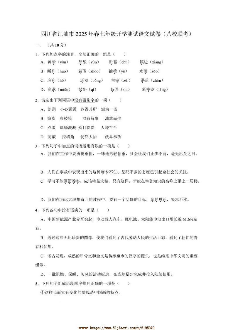 2024～2025学年四川省绵阳市江油市八校七年级下开学联考(月考)语文试卷(含答案)第1页
