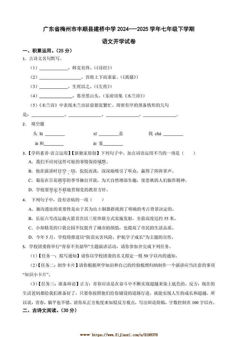 2024～2025学年广东省梅州市丰顺县建桥中学七年级下语文开学试卷(含解析)第1页
