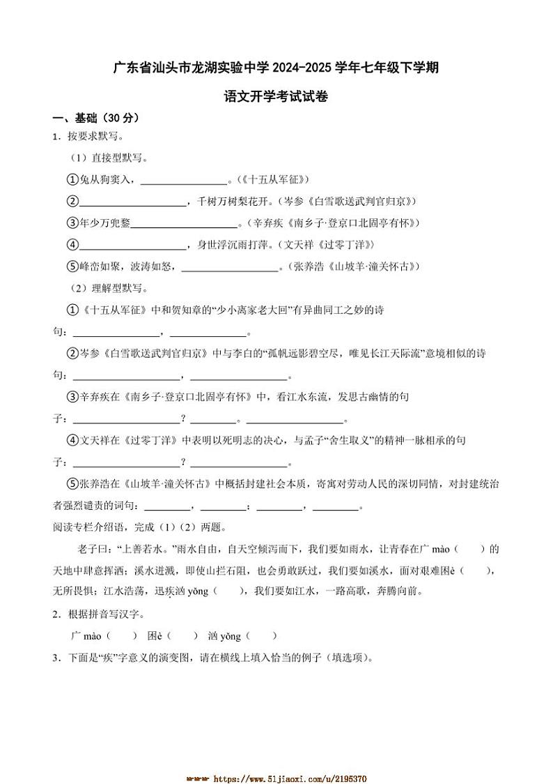 2024～2025学年广东省汕头市龙湖实验中学七年级下语文开学考试试卷(含答案)第1页