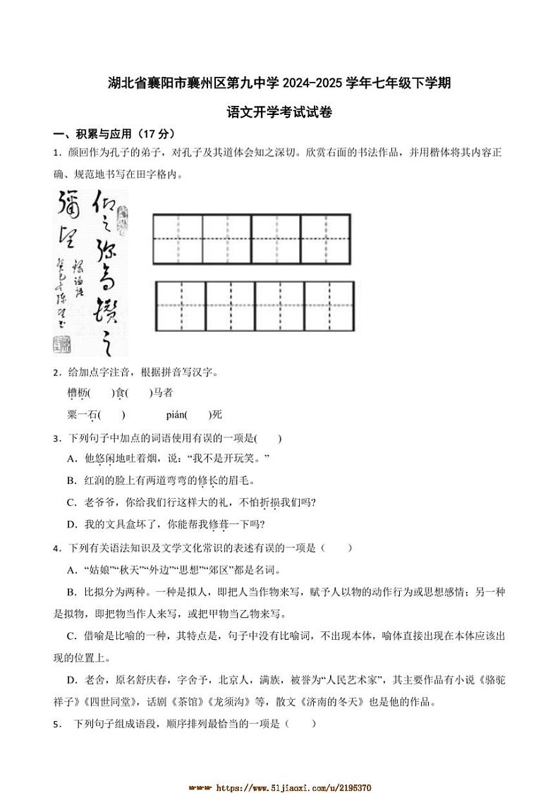 2024～2025学年湖北省襄阳市襄州区第九中学七年级下语文开学考试试卷(含答案)第1页