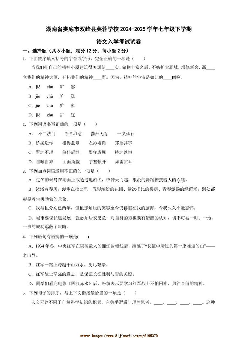 2024～2025学年湖南省娄底市双峰县芙蓉学校七年级下语文入学考试试卷(含解析)第1页