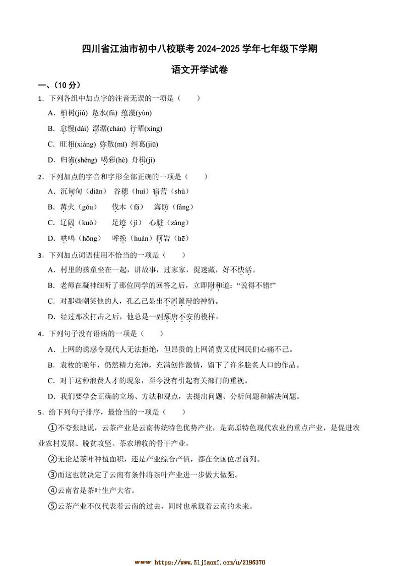 2024～2025学年四川省江油市初中八校联考(月考)七年级下语文开学试卷(含解析)第1页