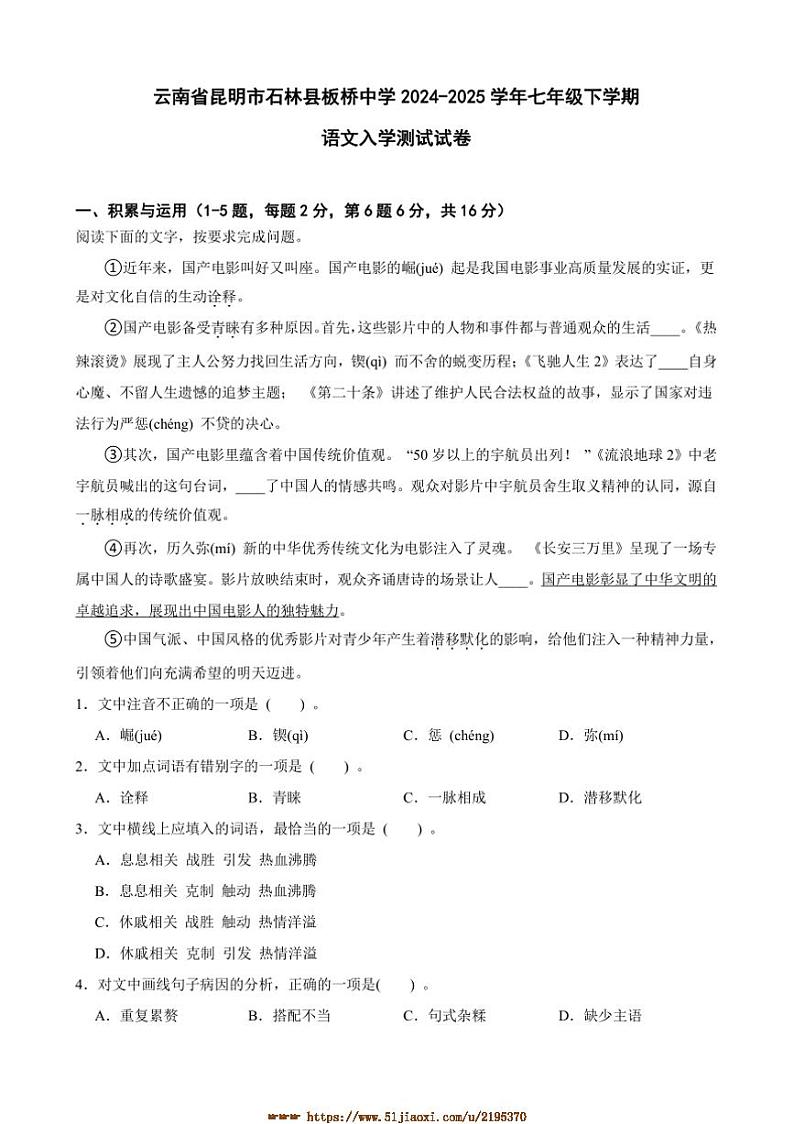 2024～2025学年云南省昆明市石林县板桥中学七年级下语文入学测试试卷(含答案)第1页