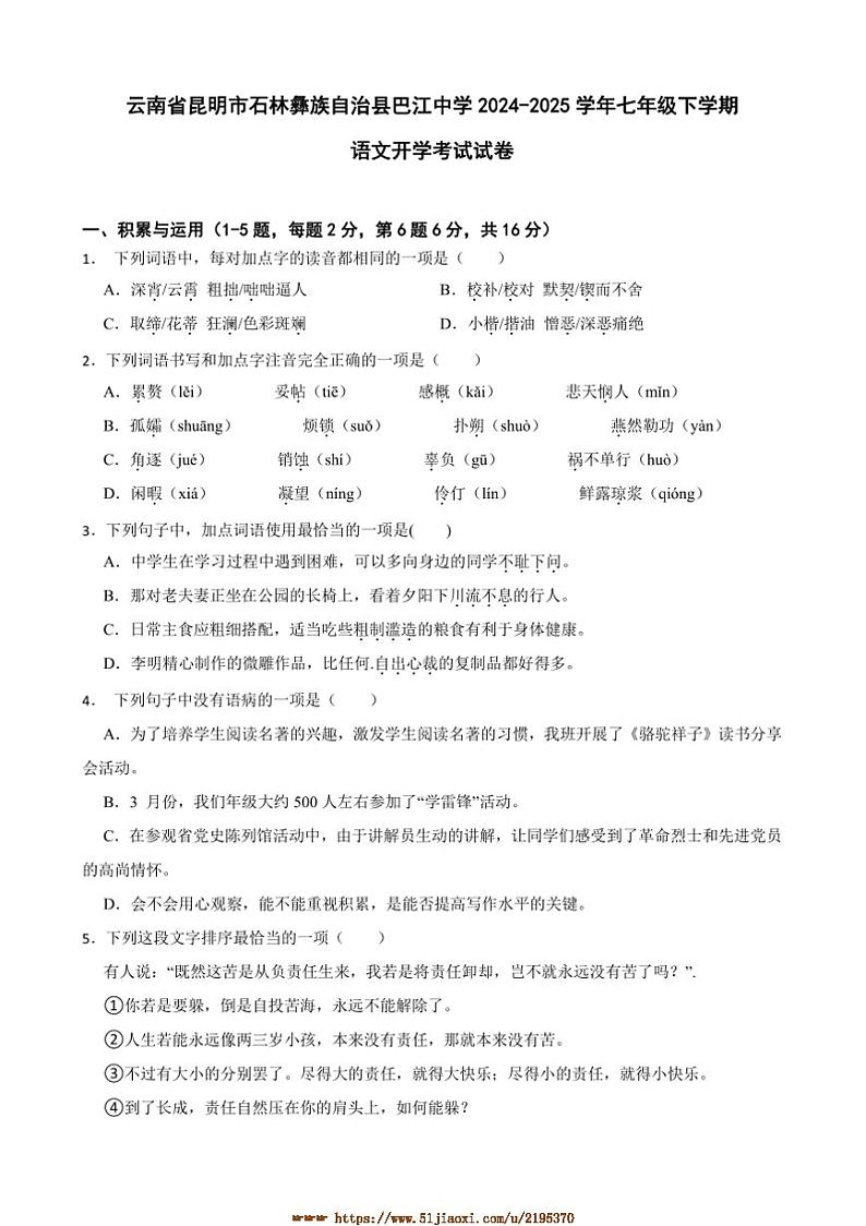 2024～2025学年云南省昆明市石林彝族自治县巴江中学七年级下语文开学考试试卷(含答案)第1页