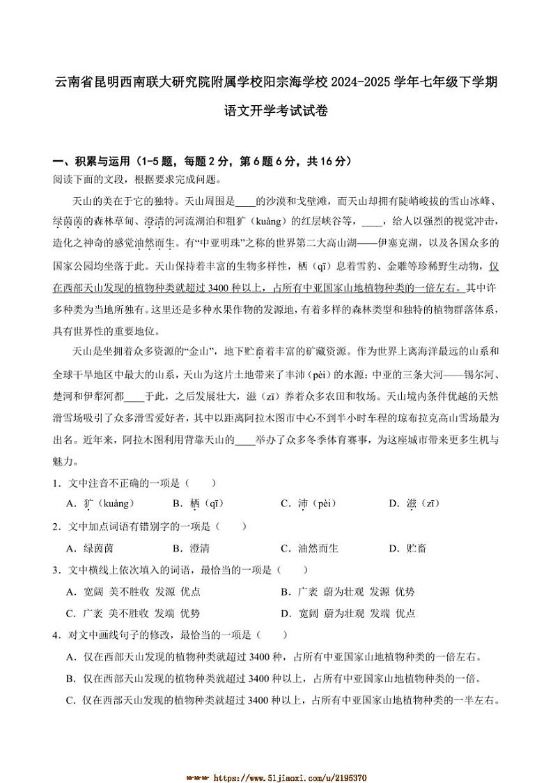 2024～2025学年云南省昆明西南联大研究院附属学校阳宗海学校七年级下语文开学考试试卷(含答案)第1页