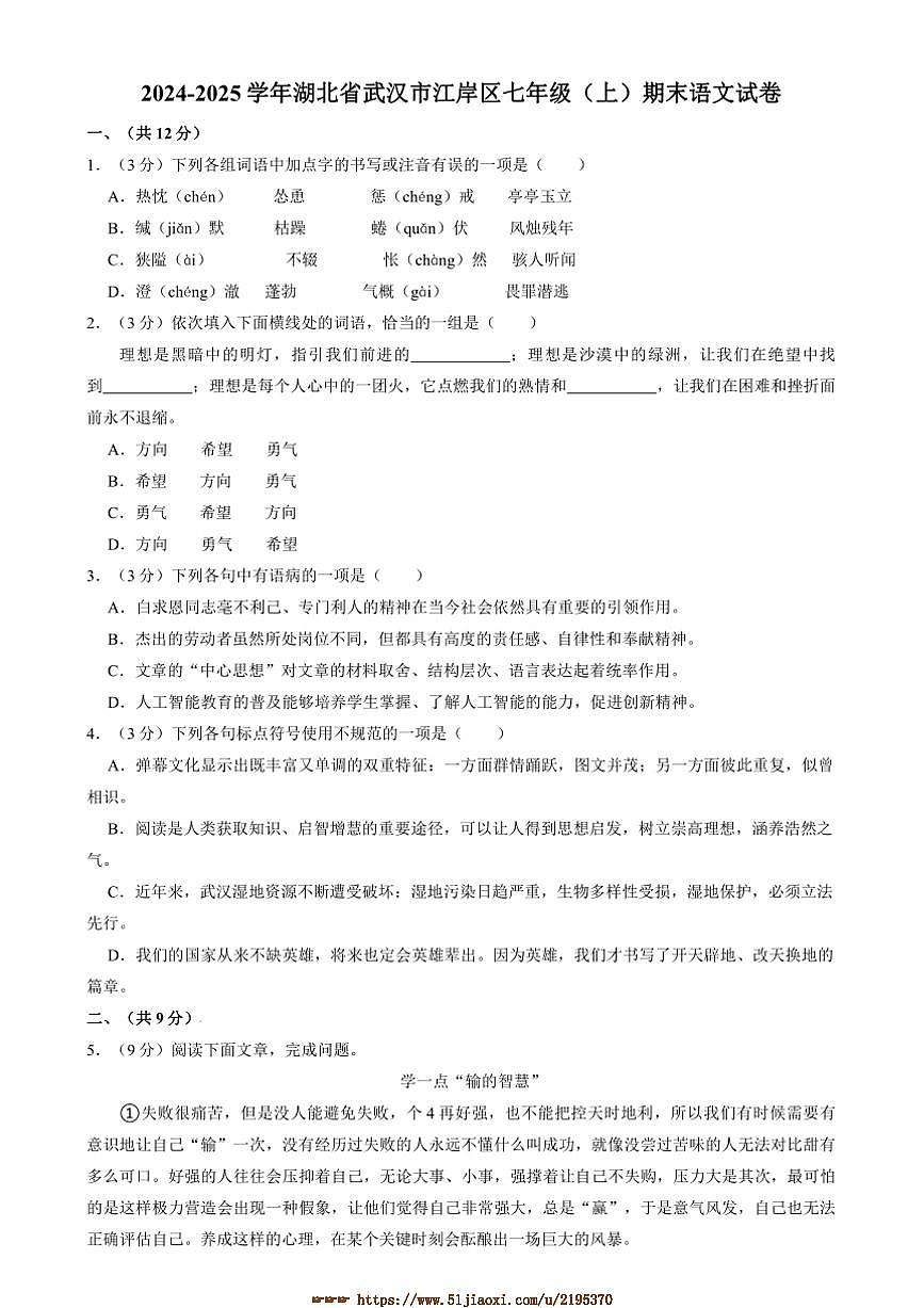 2024～2025学年湖北省武汉市江岸区七年级上期末考试语文试卷(含答案)第1页