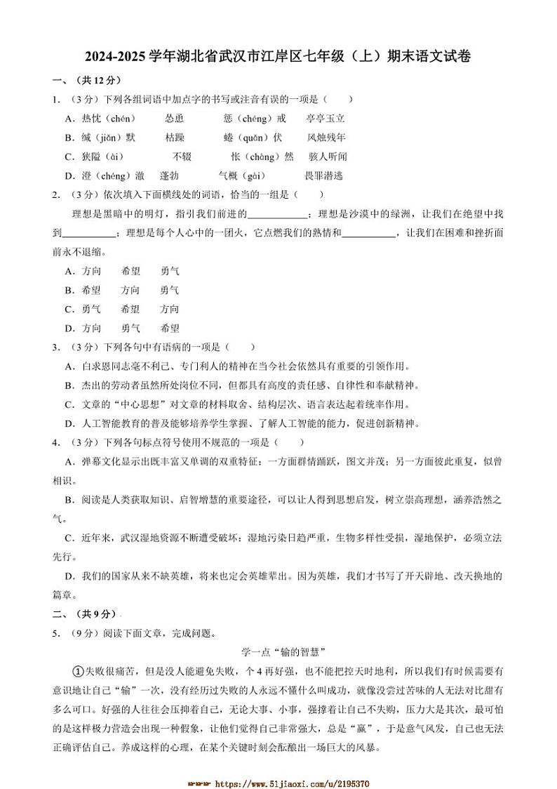 2024～2025学年湖北省武汉市江岸区七年级上期末考试语文试卷(含答案)第1页