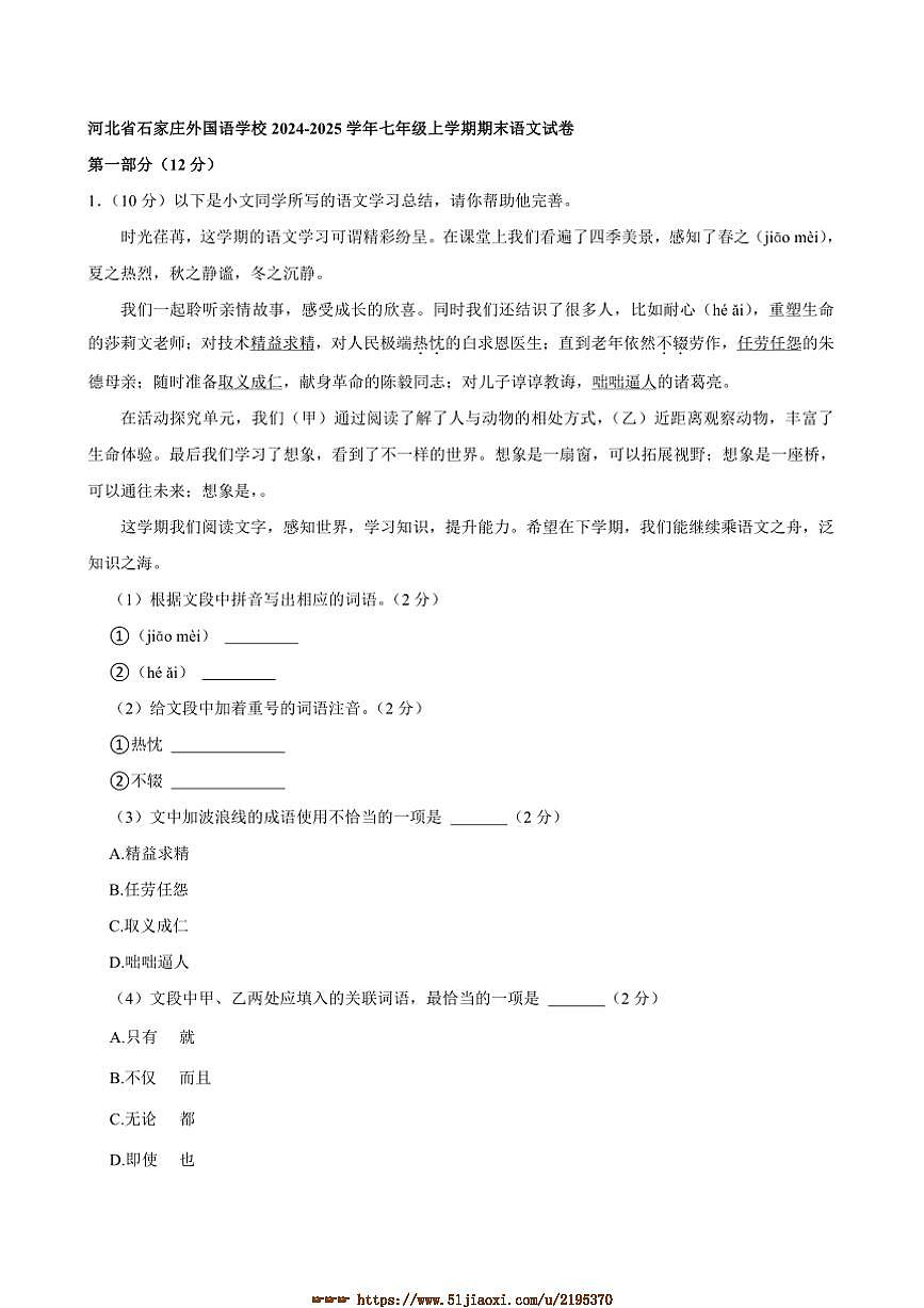 2024～2025学年河北省石家庄外国语学校七年级上期末语文试卷(含答案)第1页