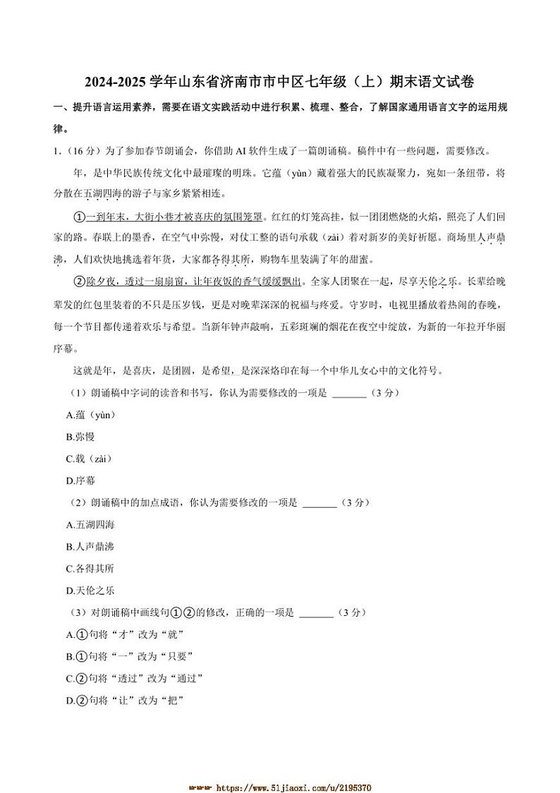 2024～2025学年山东省济南市七年级上期末考试语文试卷(含答案)第1页