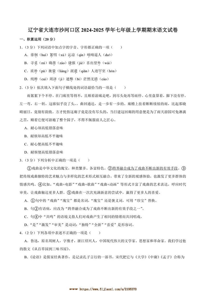 2024～2025学年辽宁省大连市沙河口区七年级上期末考试语文试卷(含答案)第1页