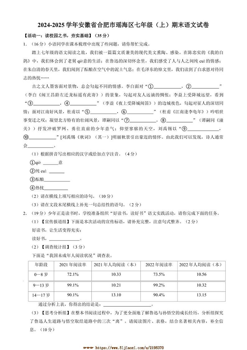 2024～2025学年安徽省合肥市瑶海区七年级上期末考试语文试卷(含答案)第1页