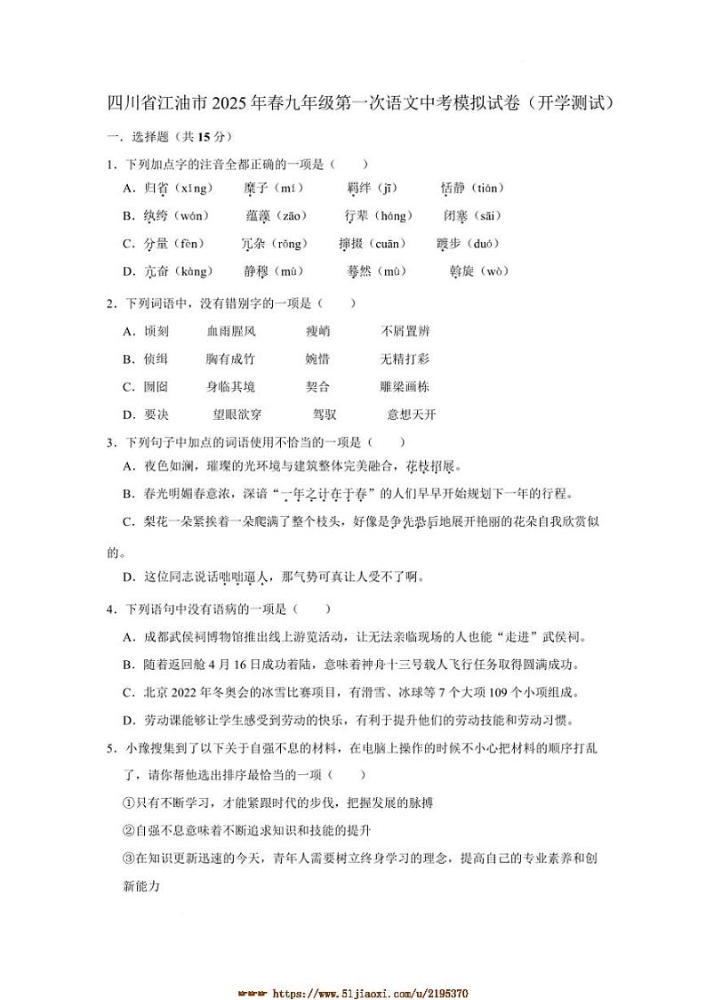 2024～2025学年四川省江油市江油市八校联考(月考)九年级下开学语文试卷(含答案)第1页