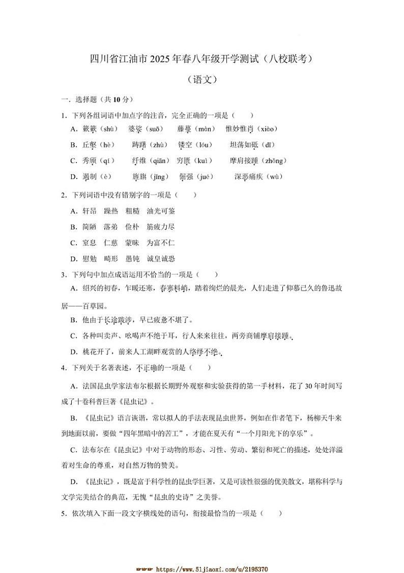 2024～2025学年四川省江油市八校联考(月考)八年级下开学语文试卷(含答案)第1页