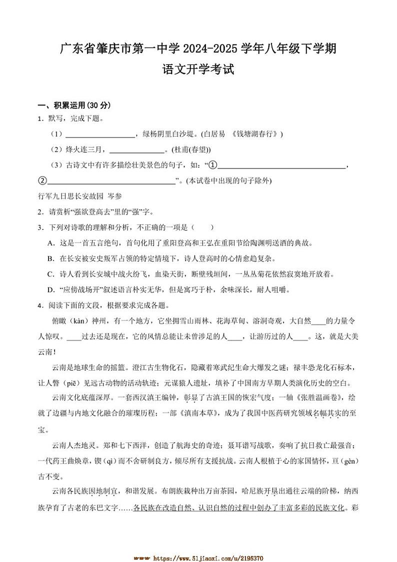 2024～2025学年广东省肇庆市第一中学八年级下语文开学考试试卷(含解析)第1页
