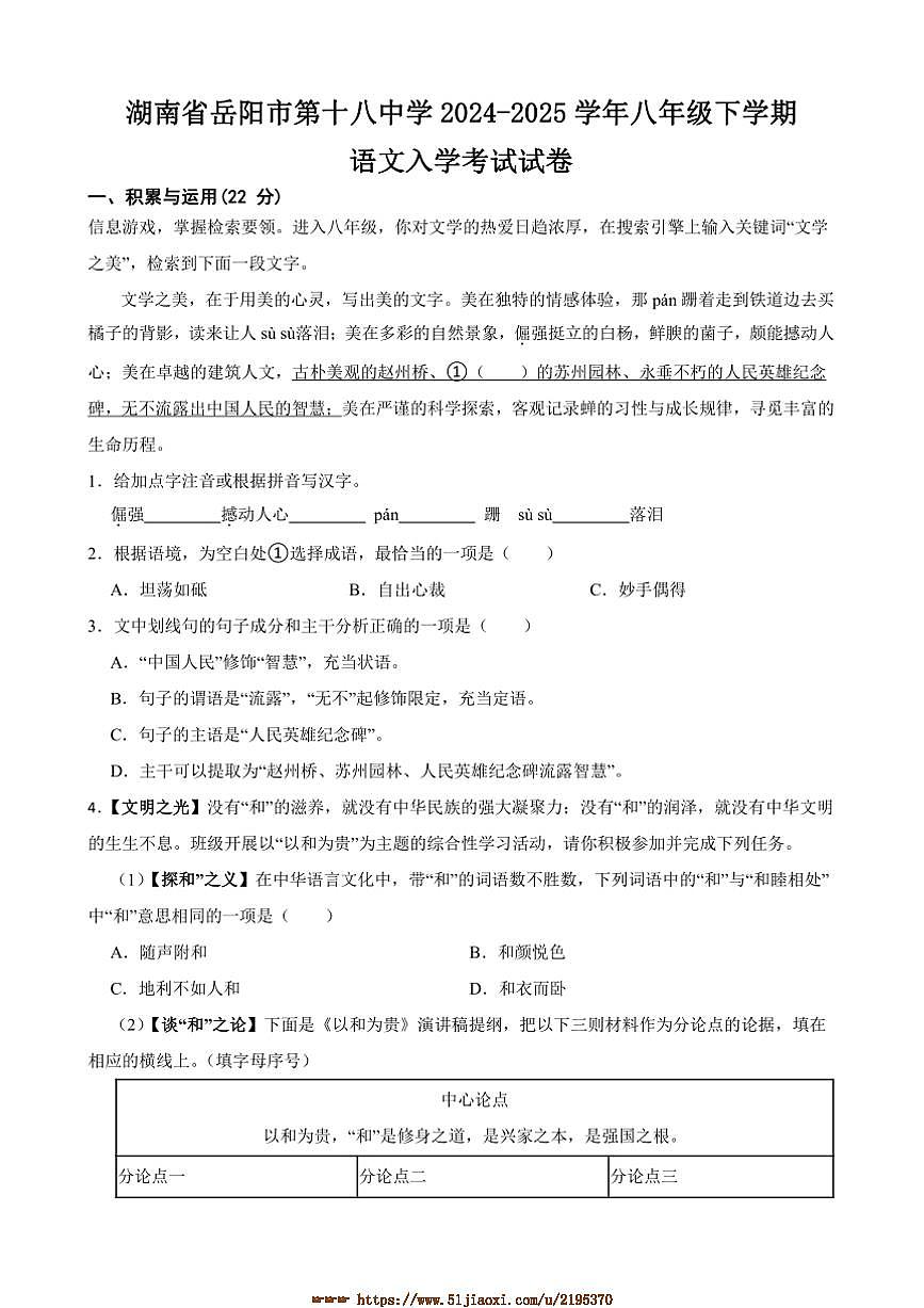 2024～2025学年湖南省岳阳市第十八中学八年级下语文入学考试试卷(含解析)第1页