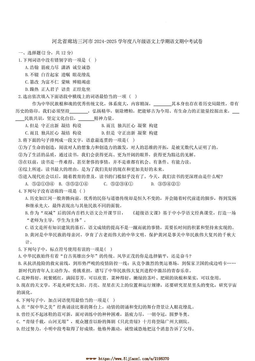 2024～2025学年河北省廊坊市三河市八年级上期中语文试卷(含答案)第1页