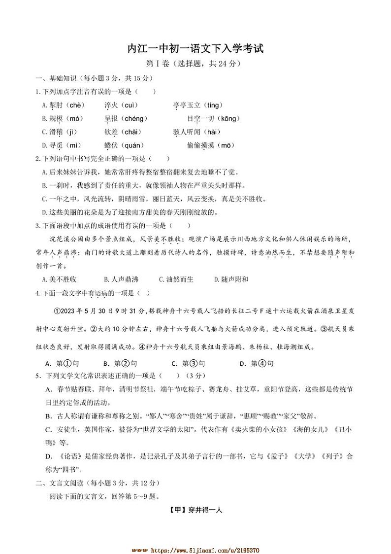 2024～2025学年四川省内江市第一中学七年级下开学考试语文试卷(含答案)第1页