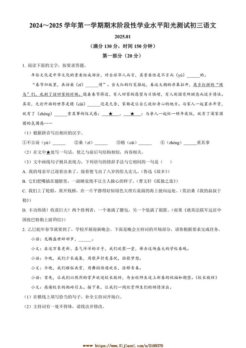2024～2025学年江苏省苏州市四市九年级上期末语文试卷(含答案)第1页