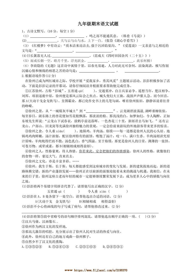 2024～2025学年江苏省徐州市沛县五中联盟学区九年级上1月期末考试语文试卷(含答案)第1页