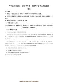 2024～2025学年内蒙古呼和浩特市九年级上期末语文试卷(含答案)