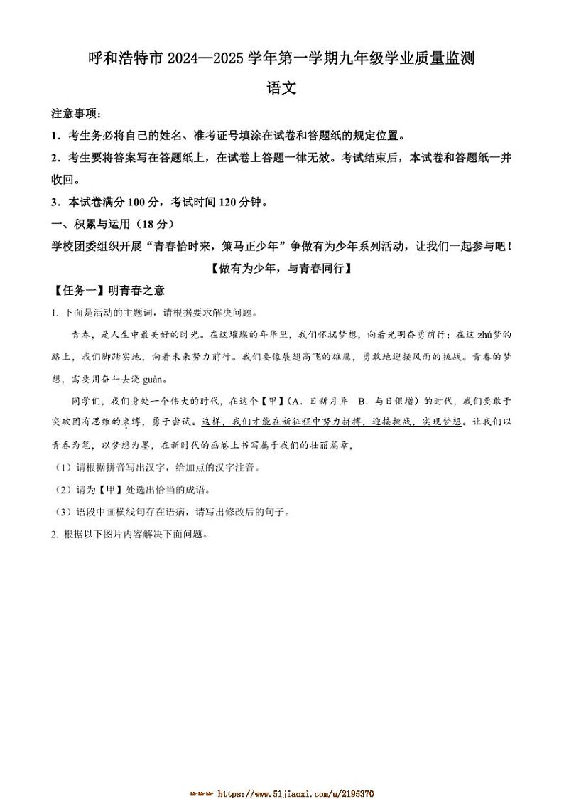 2024～2025学年内蒙古呼和浩特市九年级上期末语文试卷(含答案)第1页