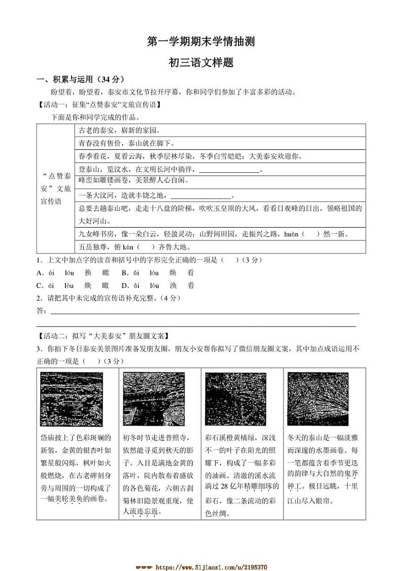 2024～2025学年山东省泰安市九年级上期末语文试卷(含答案)第1页