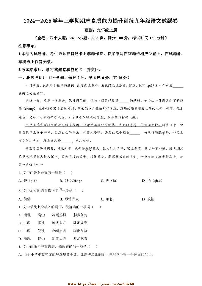 2024～2025学年云南省昭通市九年级上期末语文试卷(含答案)第1页