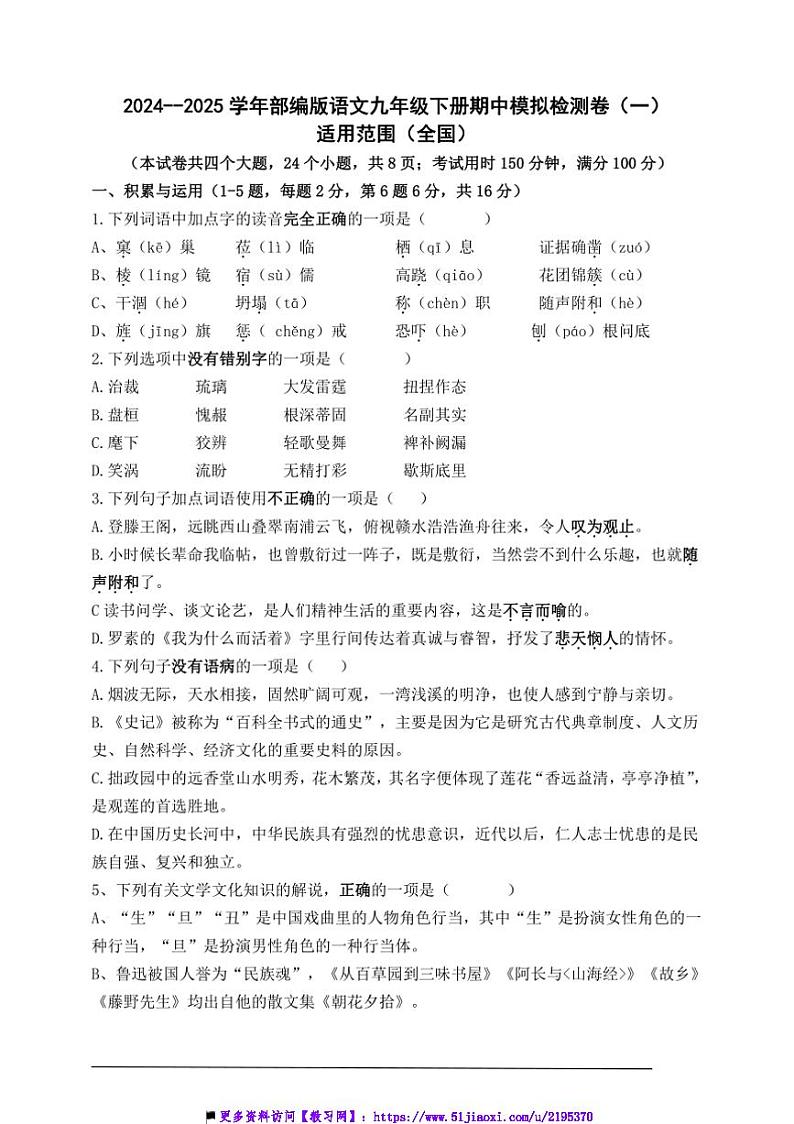 2024～2025学年部编版语文九年级下册期中模拟检测卷(一)试卷(含答案)第1页