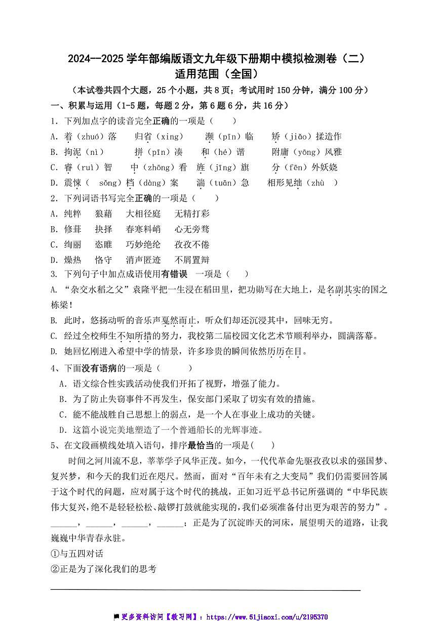 2024～2025学年部编版语文九年级下册期中模拟检测卷(二)试卷(含答案)第1页