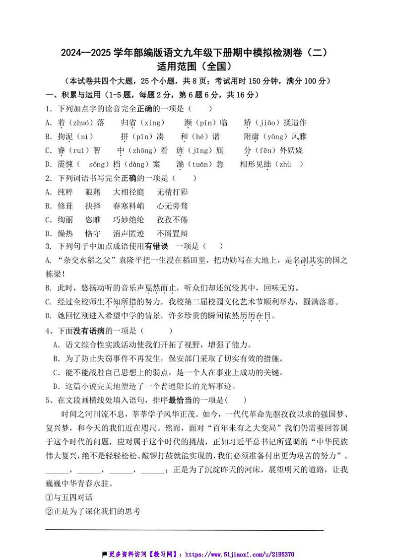 2024～2025学年部编版语文九年级下册期中模拟检测卷(二)试卷(含答案)第1页
