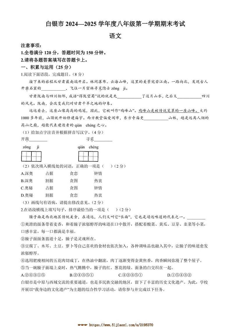 2024～2025学年甘肃省白银市八年级上期末语文试卷(含答案)第1页