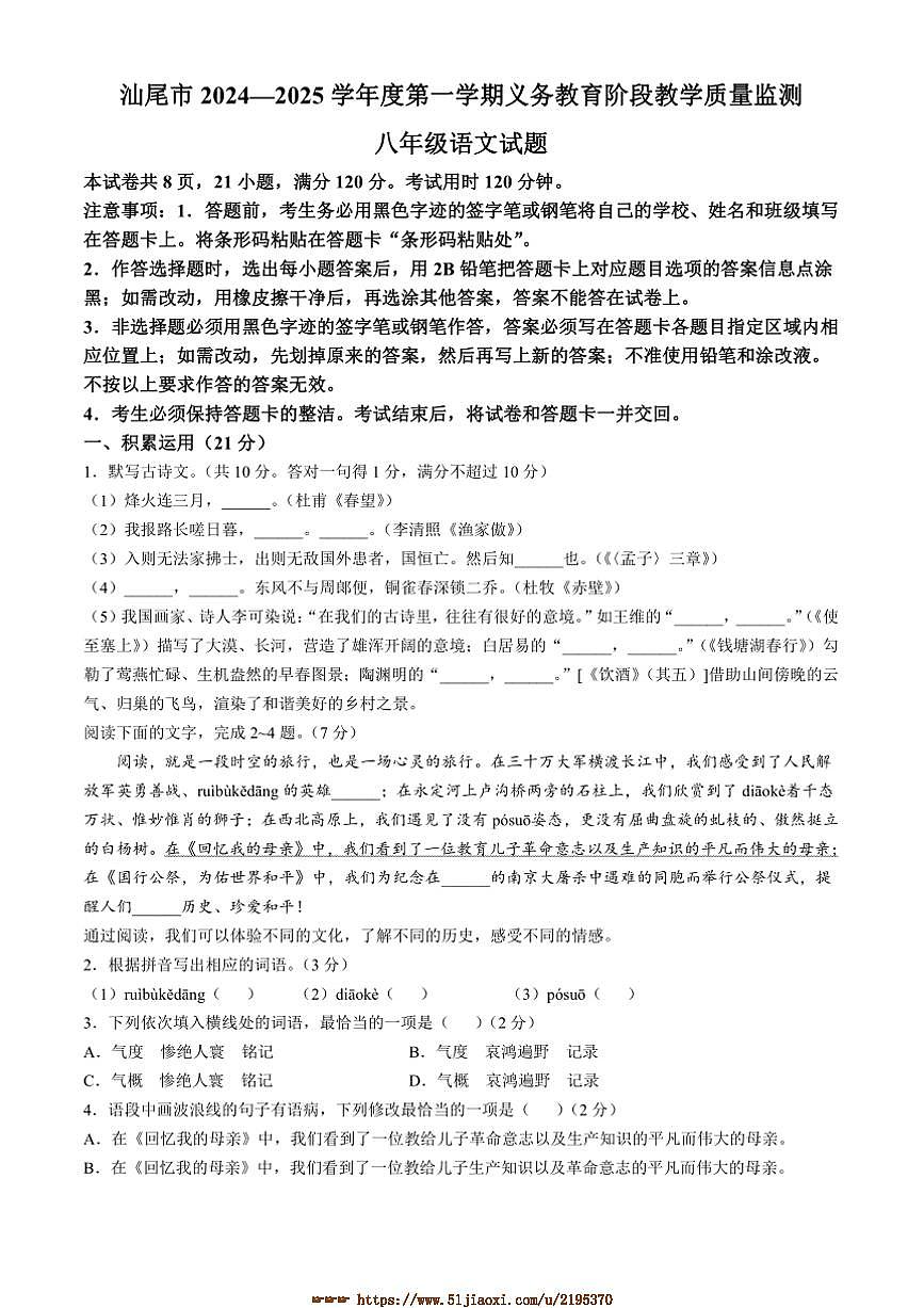 2024～2025学年广东省汕尾市八年级上期末语文试卷(含答案)第1页