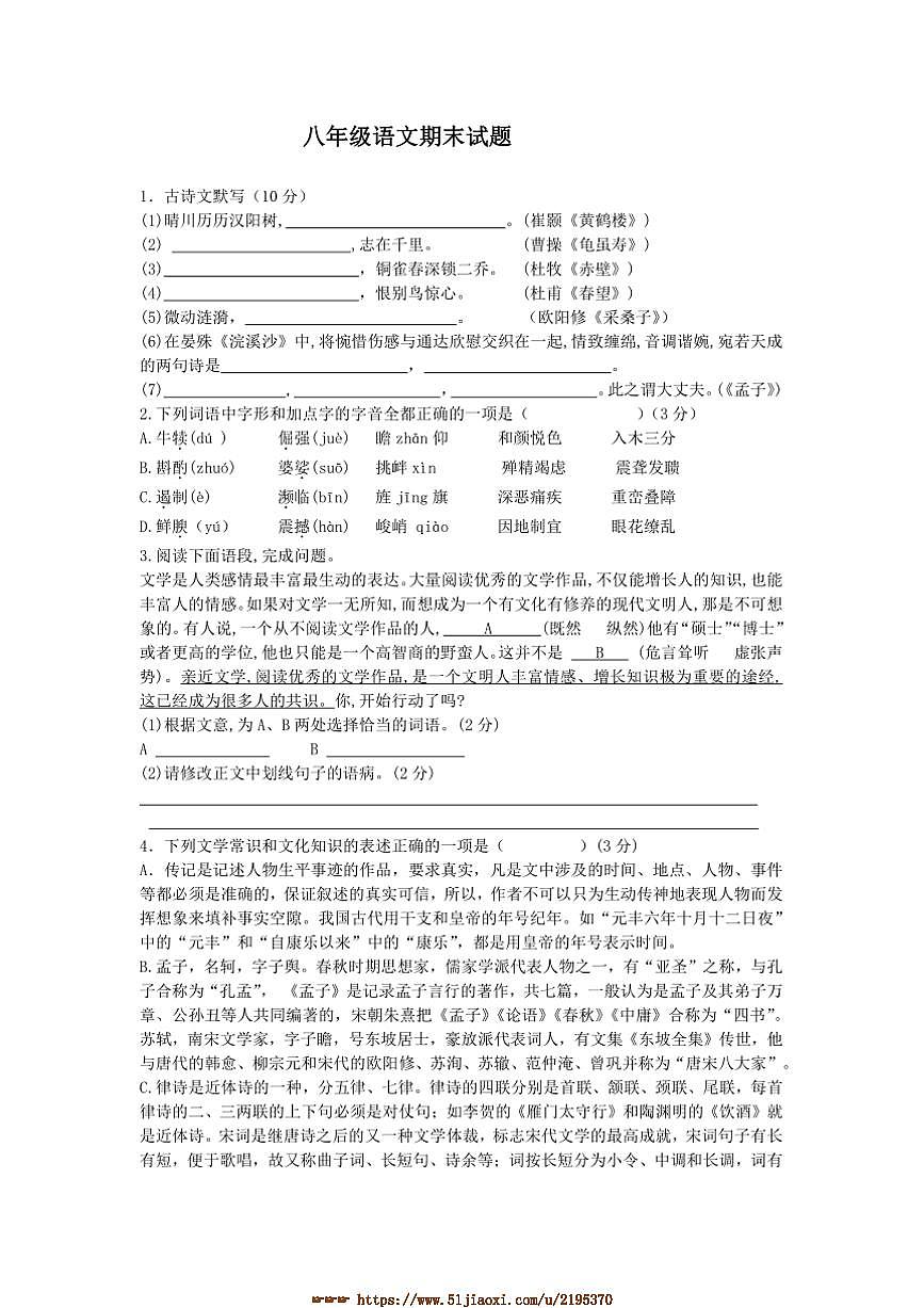 2024～2025学年江苏省徐州市沛县五中联盟学区八年级上1月期末考试语文试卷(含答案)第1页