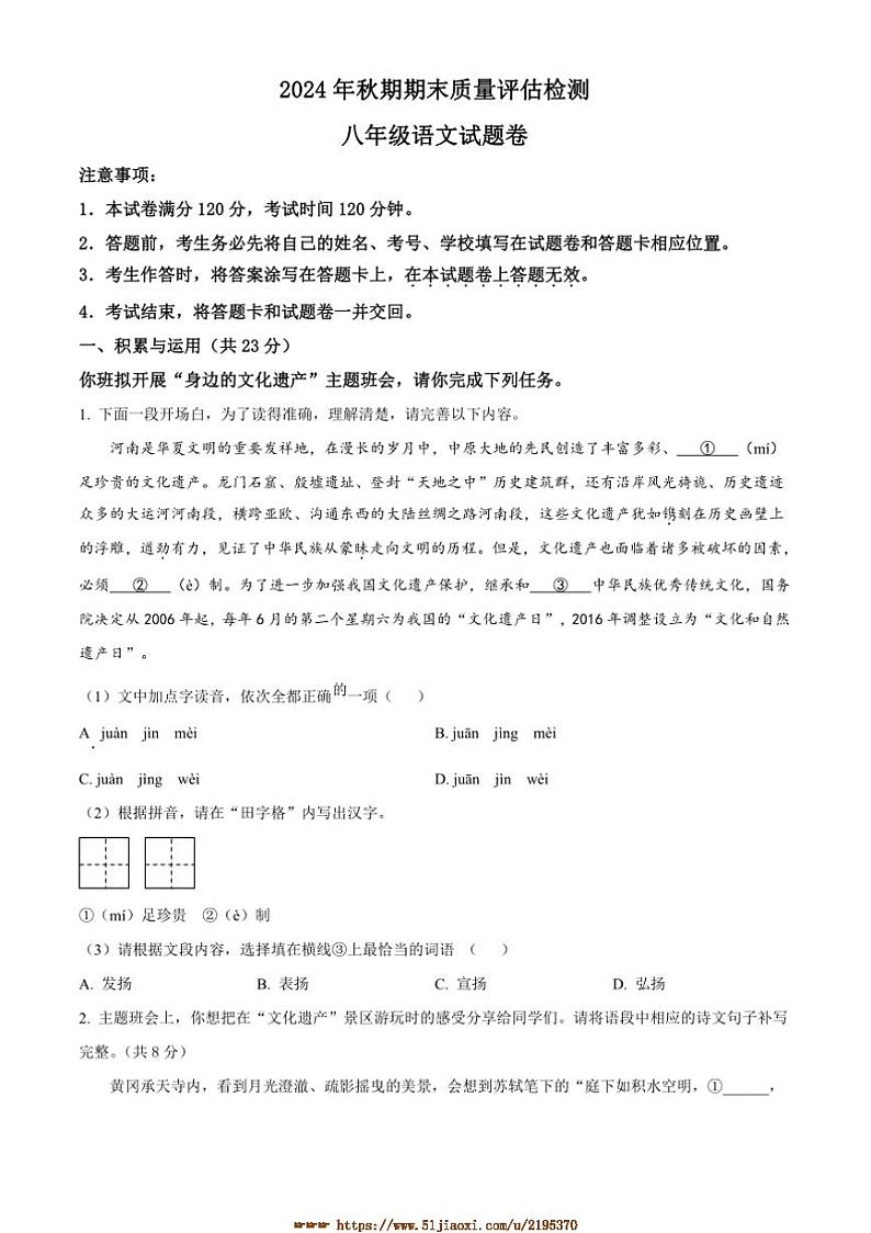 2024～2025学年河南省南阳市八年级上期末语文试卷(含答案)第1页