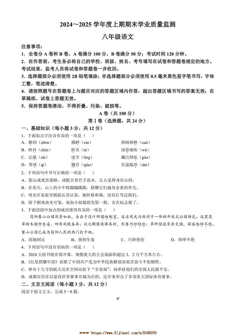 2024～2025学年四川省成都市八年级上期末语文试卷(含答案)第1页