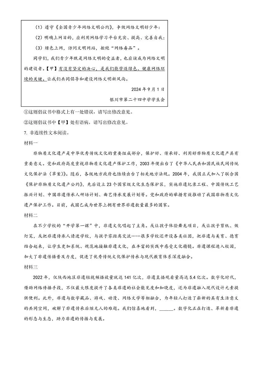 2024～2025学年宁夏银川市第二十四中学八年级上期末语文试卷(含答案)第3页