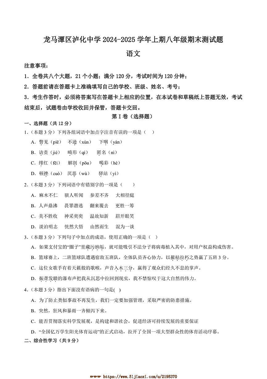 2024～2025学年四川省泸州市龙马潭区泸化中学八年级上1月期末语文试卷(含答案)第1页