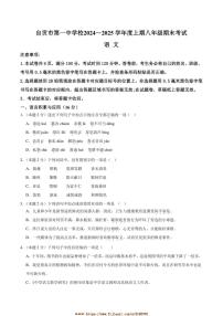 2024～2025学年四川省自贡市自流井区自贡市第一中学校八年级上1月期末语文试卷(含答案)