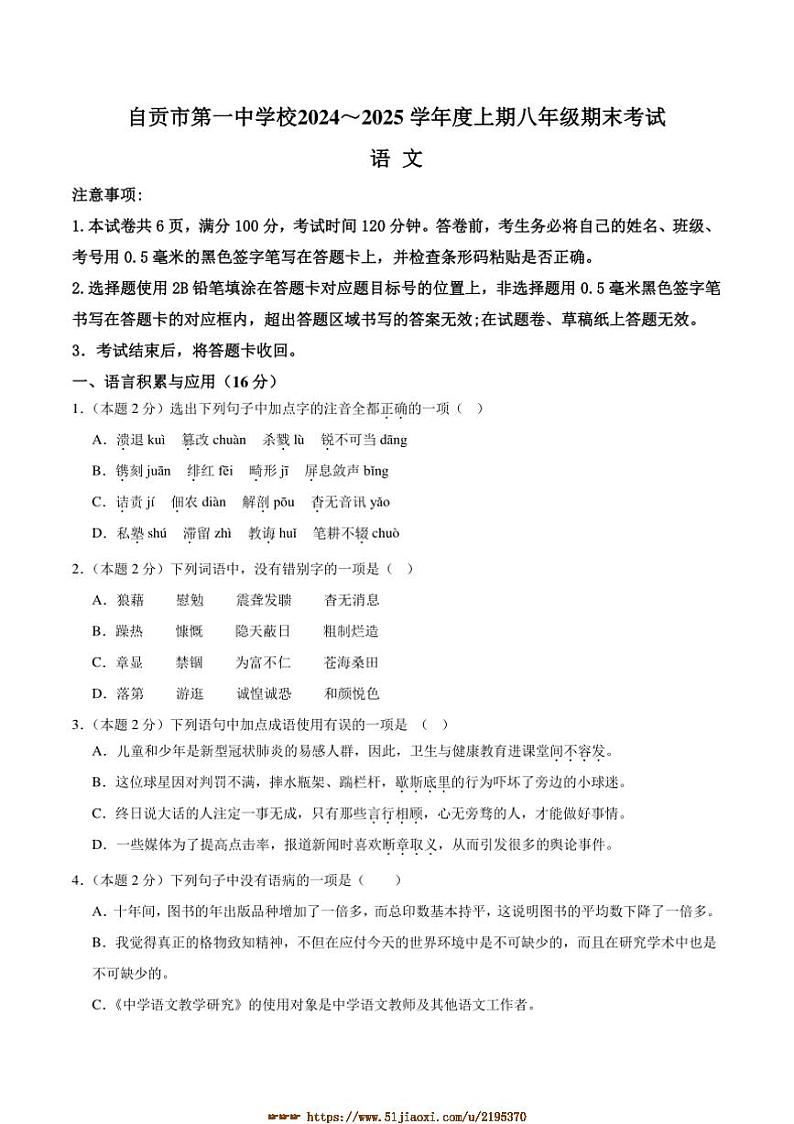 2024～2025学年四川省自贡市自流井区自贡市第一中学校八年级上1月期末语文试卷(含答案)第1页