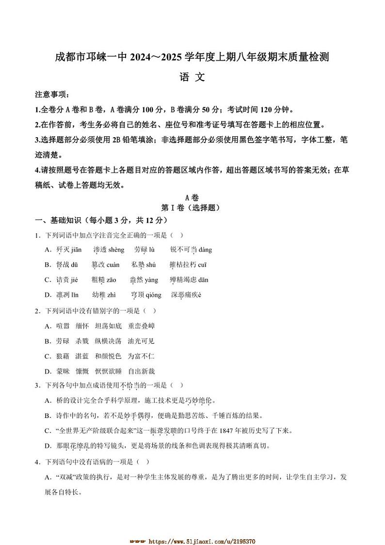 2024～2025学年四川省成都市邛崃市邛崃市第一中学校八年级上1月期末语文试卷(含答案)第1页