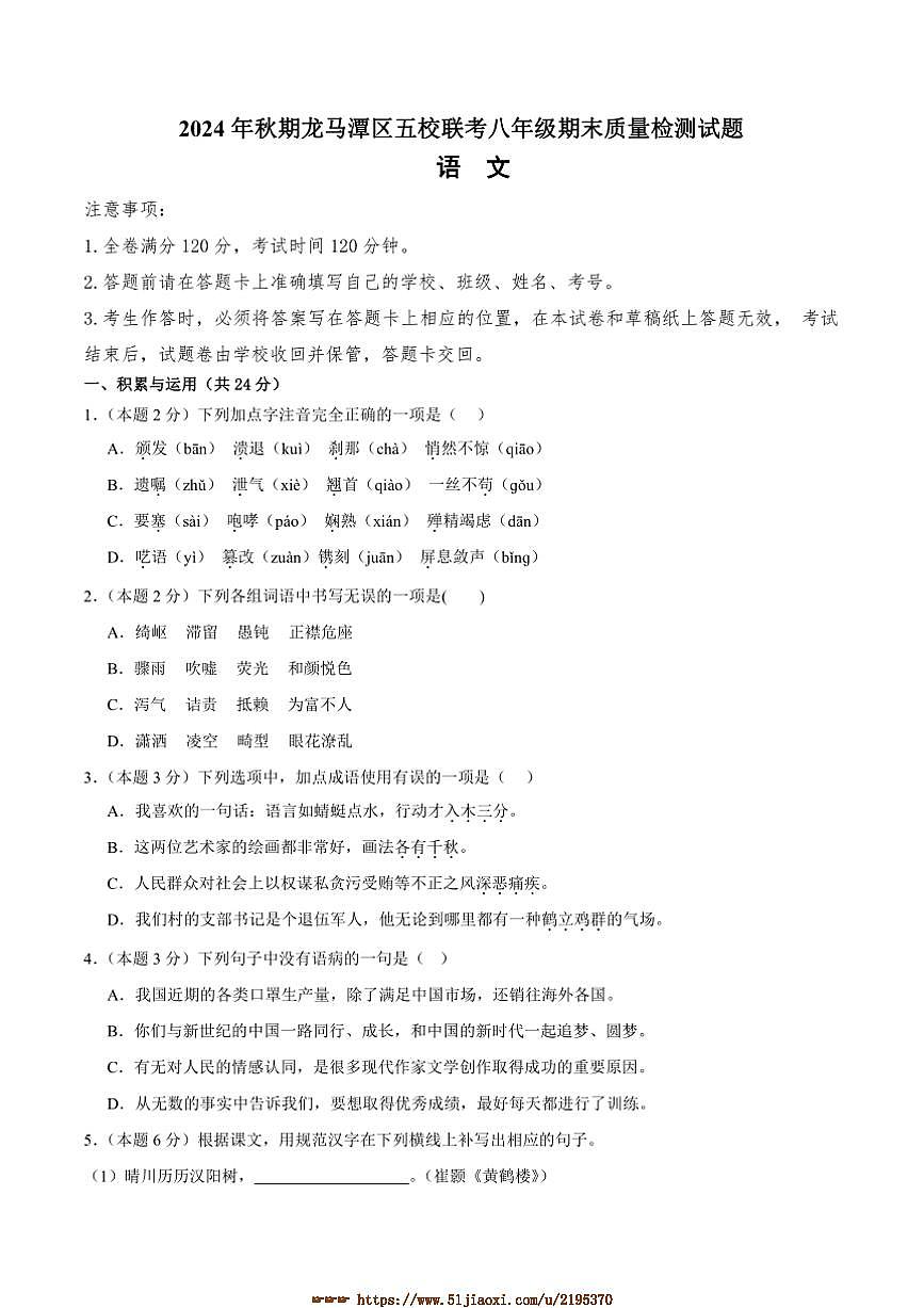 2024～2025学年四川省泸州市龙马潭区龙马潭区五校联考(月考)八年级上1月期末语文试卷(含答案)第1页